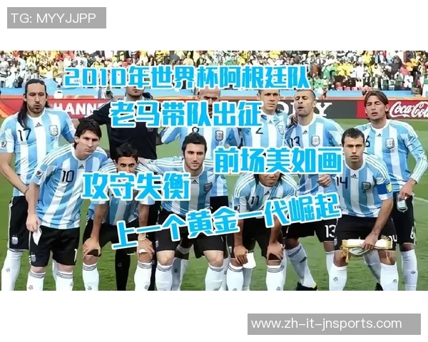 阿根廷与墨西哥在2010世界杯的经典对决与历史回顾